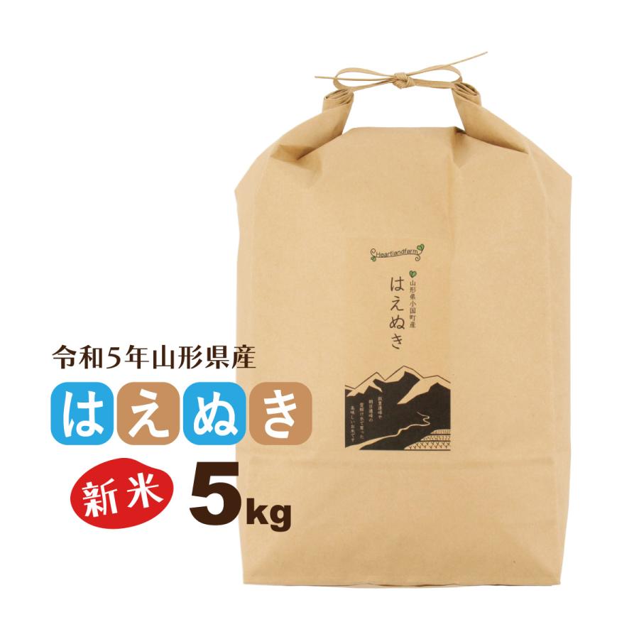 新米 5kg お米 はえぬき 山形県 令和5年産 送料無料（一部地域を除く） 精白米 ハートランドファーム