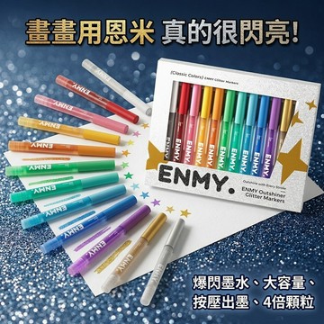 【新增24色 台灣獨家代理】恩米ENMY 爆閃馬克筆24色 丙烯馬克筆 閃粉筆 亮粉筆 手帳筆 春聯筆 金漆筆