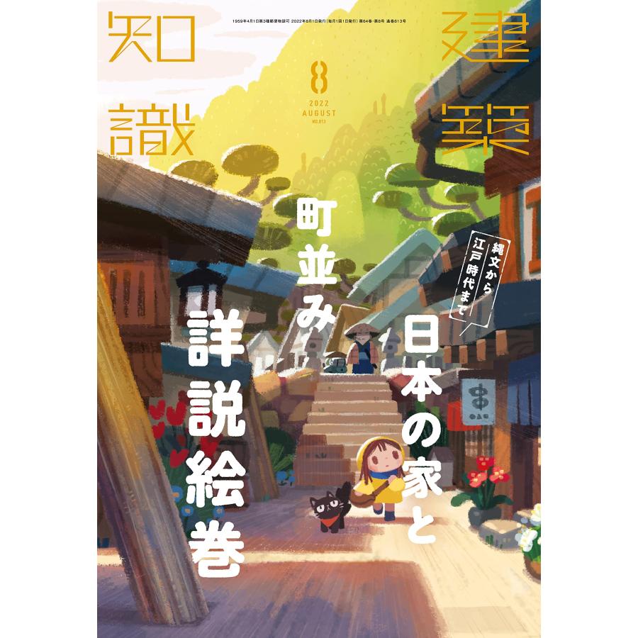 月刊 建築知識 2022年8月号