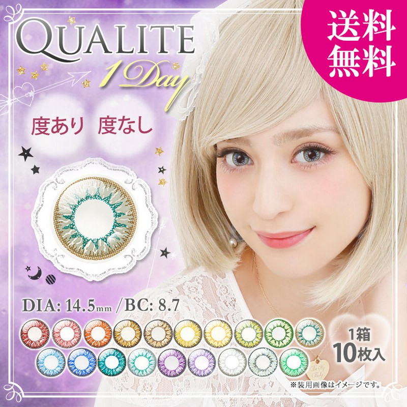 Qualite1day クオリテワンデー Dia14 5mm 度あり 度なし 1日 1箱10枚入り カラコン 高発色 ハロウィン コスプレ レイヤー キャラクター アニメ 通販 Lineポイント最大1 0 Get Lineショッピング