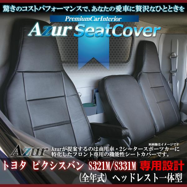 Azur フロントシートカバー ピクシスバン S321M/S331M (全年式) ヘッドレスト一体型 AZ08R04-002 コンビニ受取不可 通販  LINEポイント最大0.5%GET LINEショッピング