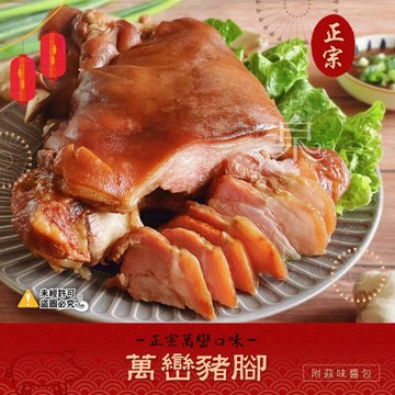 愛尚好味  萬巒豬腳-1500~1700g±5%-包 (1包)