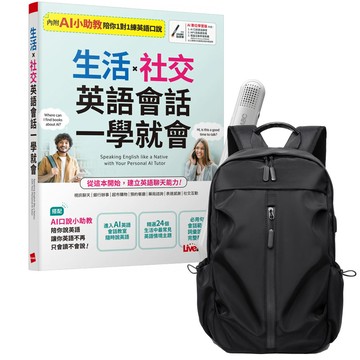 《生活X社交 英語會話一學就會》+ LiveABC智慧藍牙點讀筆16G + 多功能經典後背包（黑）