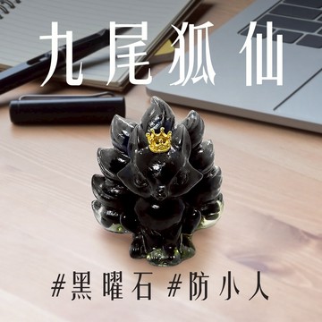 【吉利水晶】黑曜石九尾狐仙擺飾 避邪 防小人 辦公小物 書桌招財小物 店面招財擺飾 好人緣 提升事業運 財運 風水擺飾 水晶滴膠能量擺飾