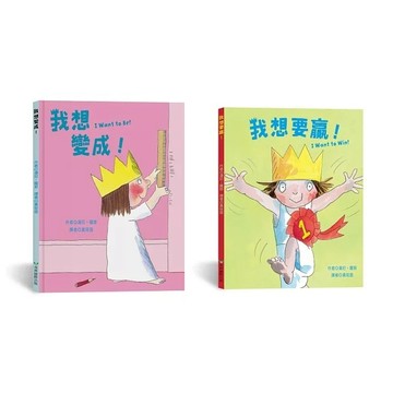 愛孩子 青林 我想變成！I Want to Be! 我想要贏！I Want to Win!（中英雙語）