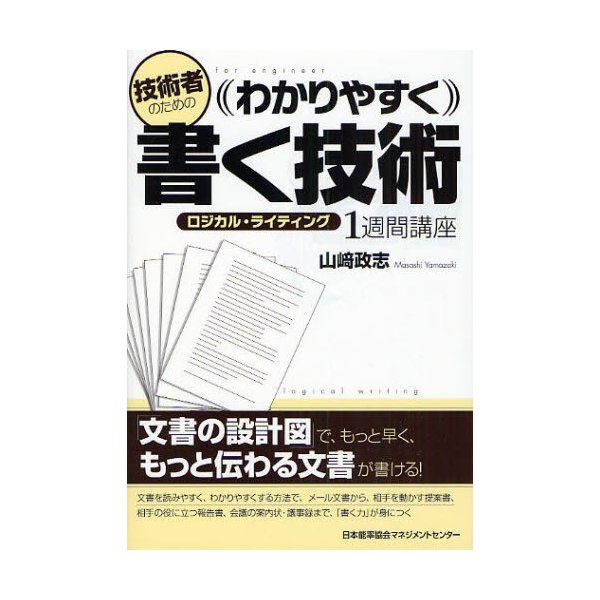 技術者のためのわかりやすく書く技術 ロジカル・ライティング1週間講座 山崎政志 著