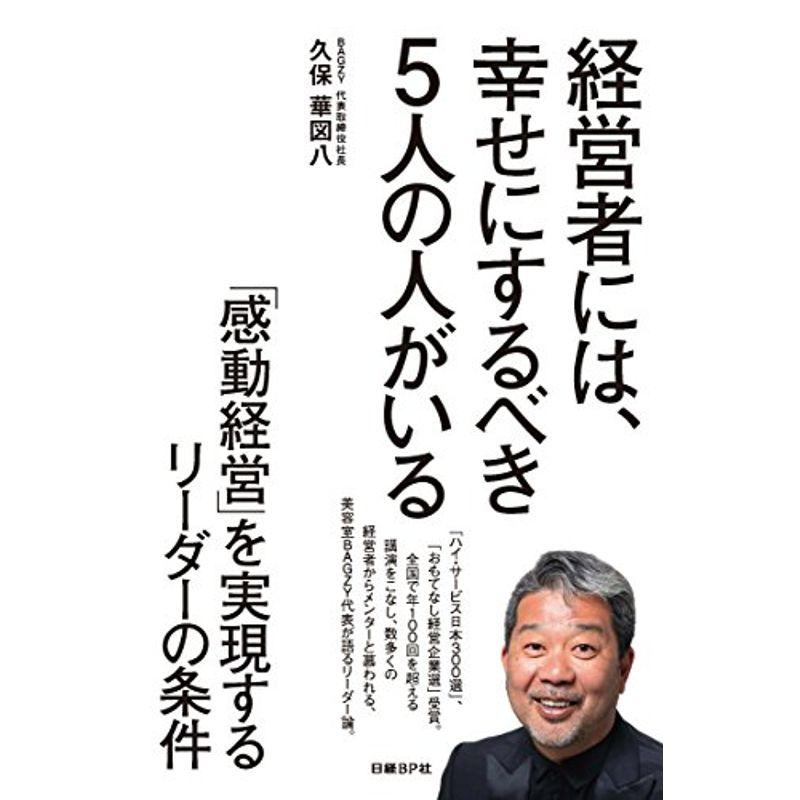 経営者には、幸せにするべき5人の人がいる