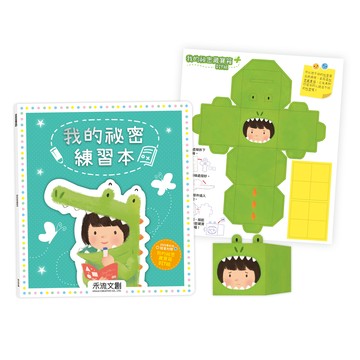 我的祕密練習本(2023新版)