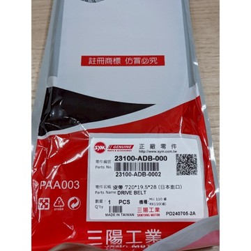 三陽原廠皮帶 231-ADB-000 吉妮雜貨 ADB皮帶 三陽正廠皮帶