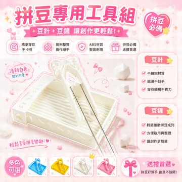 台灣現貨💙【拼豆工具】拼豆DIY工具套裝 雙針拼豆筆 蝴蝶結愛心造型 拼豆鏟 輔助神器 手作必備 拼豆 手作工具C4f