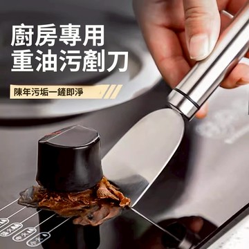 🔥台灣8H出貨🔥重油污刮刀 不鏽鋼刮刀 除油 廚房清潔 廚房好物 清潔工具 清潔用品 清潔刮刀 剷刀 刮刀 刮板 鏟子