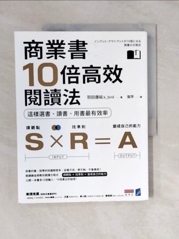 【書寶二手書T6／進修考試_ZO6】商業書10倍高效閱讀法：這樣選書、讀書、用書最有效率_羽田康祐k_bird, 張萍