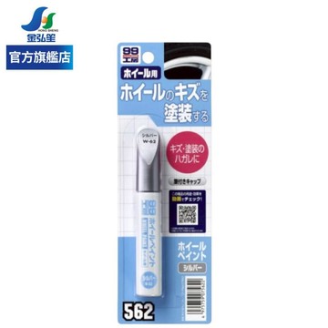 【SOFT 99】輪圈補漆筆-銀 (W-62) | 金弘笙