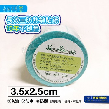 3.5x2.5cm 900張 長效型 熱敏標籤貼紙 PP51 現貨 熱感 熱感應貼紙 標籤貼紙 熱敏紙 瘋狂老闆 PP