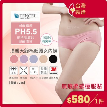 台灣製 / 低腰女生內褲 / 女生三角褲 / 頂級天絲 / 涼感內褲 / PH5.5 / 型號:785【FAV】