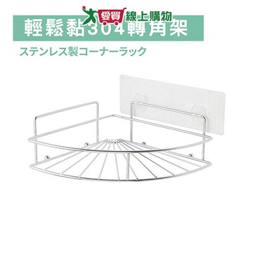 Y.Y 輕鬆黏304轉角架 置物架 收納架 架子【愛買】