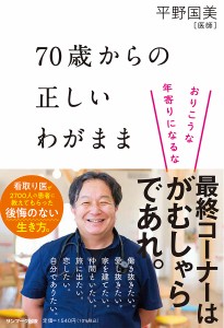 70歳からの正しいわがまま おりこうな年寄りになるな 平野国美