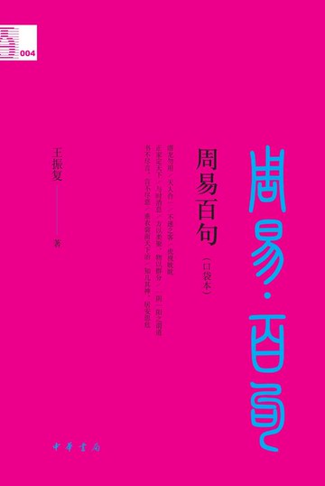 【電子書】周易百句（口袋本）