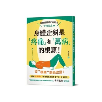 身體歪斜是「疼痛」和「萬病」的根源！