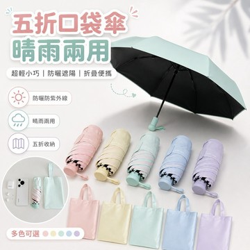 台灣出貨✨五折雨傘 超輕小巧便攜太陽傘 防曬防紫外線折疊晴雨傘 女生口袋遮陽外出傘