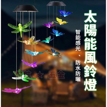 💞太陽能風鈴燈 LED燈 庭院燈 太陽能掛燈 景觀燈 戶外吊燈 裝飾燈 氣氛燈 串燈 太陽能感應燈 燈串 彩燈 造景燈