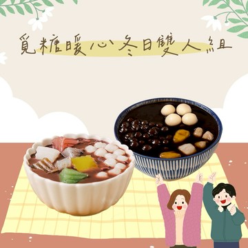 【覓糖】暖心冬日雙人組  喜客券