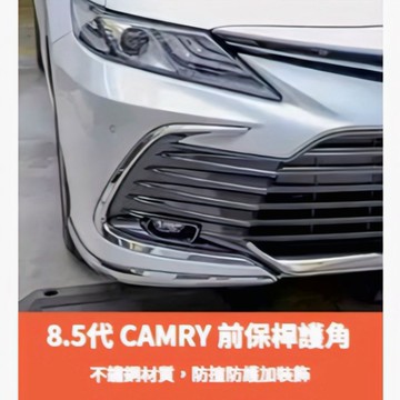 ~歐力斯~豐田 TOYOTA 21-24年 8.5代 CAMRY 前保桿飾條 前保桿護角 前飾條 保桿防撞飾條 不鏽鋼