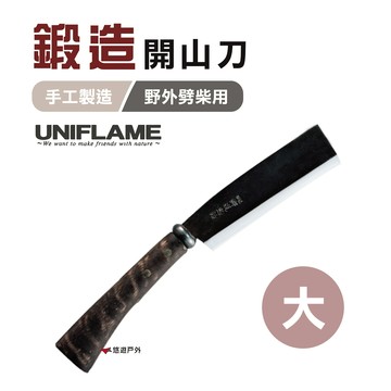 【日本 UNIFLAME】 鍛造開山刀(大)  U684115 柴刀 劈柴刀 露營 野炊 登山 悠遊戶外