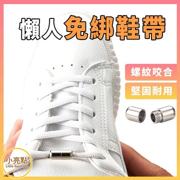 【小亮點】懶人免綁鞋帶 彈性鞋帶 膠囊 伸縮鞋帶 免綁鞋帶 懶人鞋帶 免繫鞋帶 膠囊鞋扣 LOCK LACES 彩色鞋帶