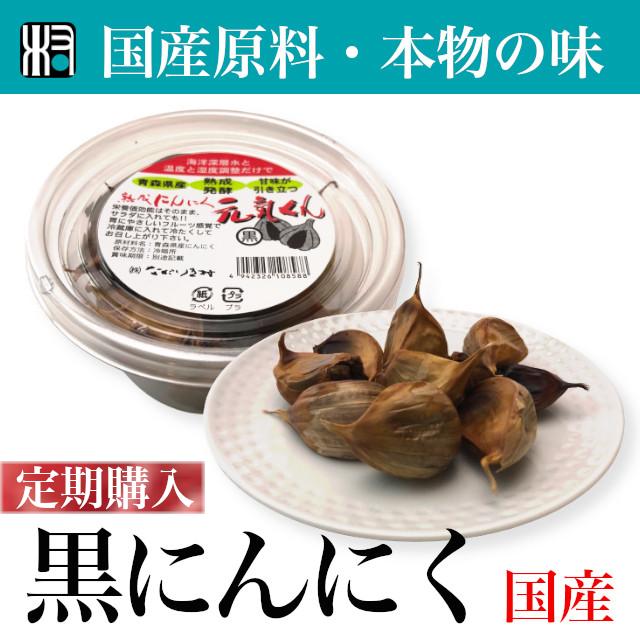 ★定期購入★黒にんにく　小　ニンニク　青森産　国産　自然食品　無添加　無着色　免疫力アップ　オーガニック　にんにく