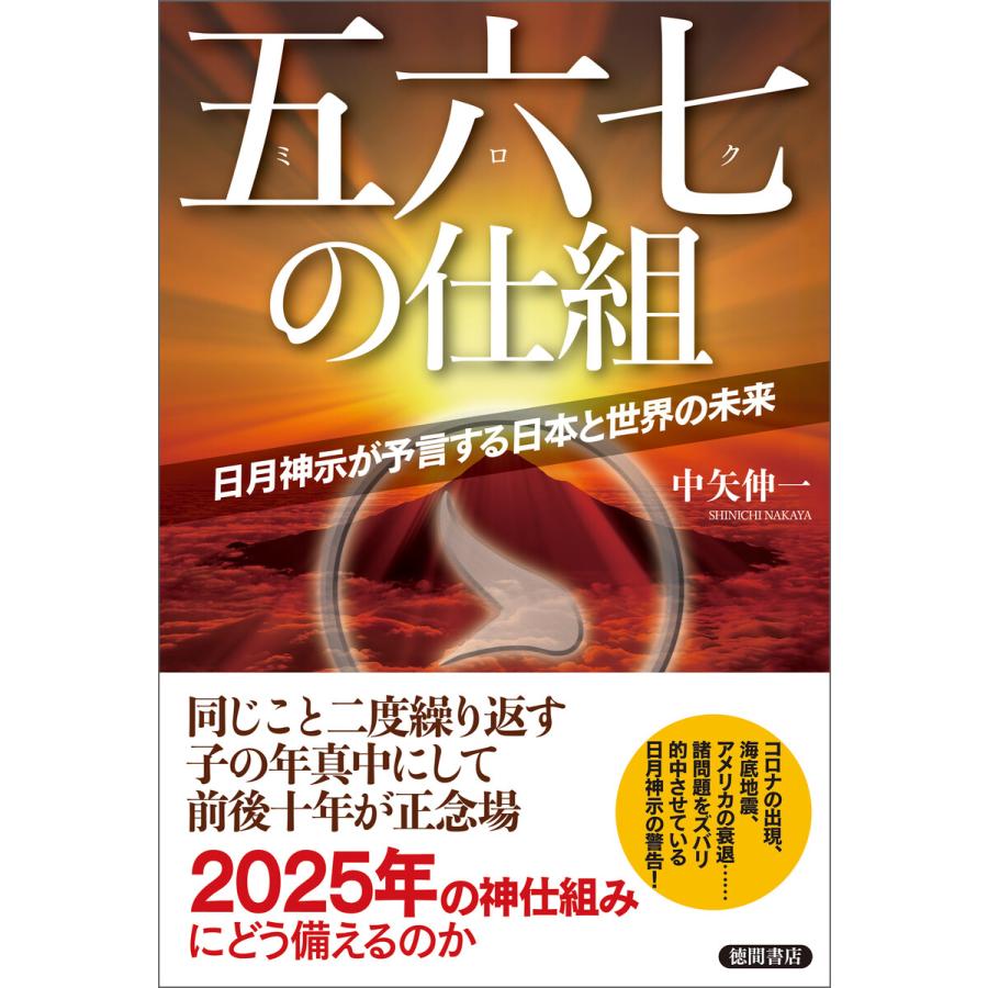 五六七 の仕組 日月神示が予言する日本と世界の未来