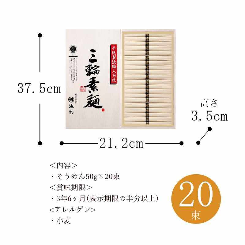 お歳暮 ギフト 出産祝い 内祝い お返し 麺類 池利 手延べ三輪素麺 木箱入 RH-30 送料無料 結婚祝い 出産内祝い お礼 お供え 香典返し