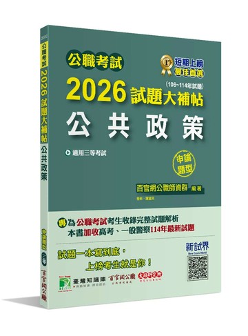 公職考試2026試題大補帖【公共政策】(106~114年試題)(申論題型)[適用三等/警察特考、高考、地方特考] (1版) 衛彬、謝望民 2025 大碩教育 