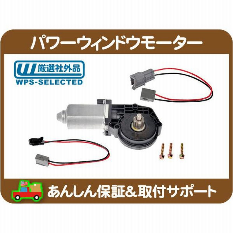 パワーウィンドウ モーター フロント左 リア右・リンカーン タウンカー