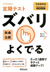 ズバリよくでる 公民 帝国書院版