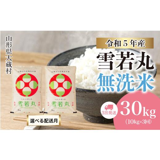 ふるさと納税 山形県 大蔵村 令和5年産 大蔵村 雪若丸  定期便 30kg（10kg×1カ月間隔で3回お届け） ＜配送時期指定可＞