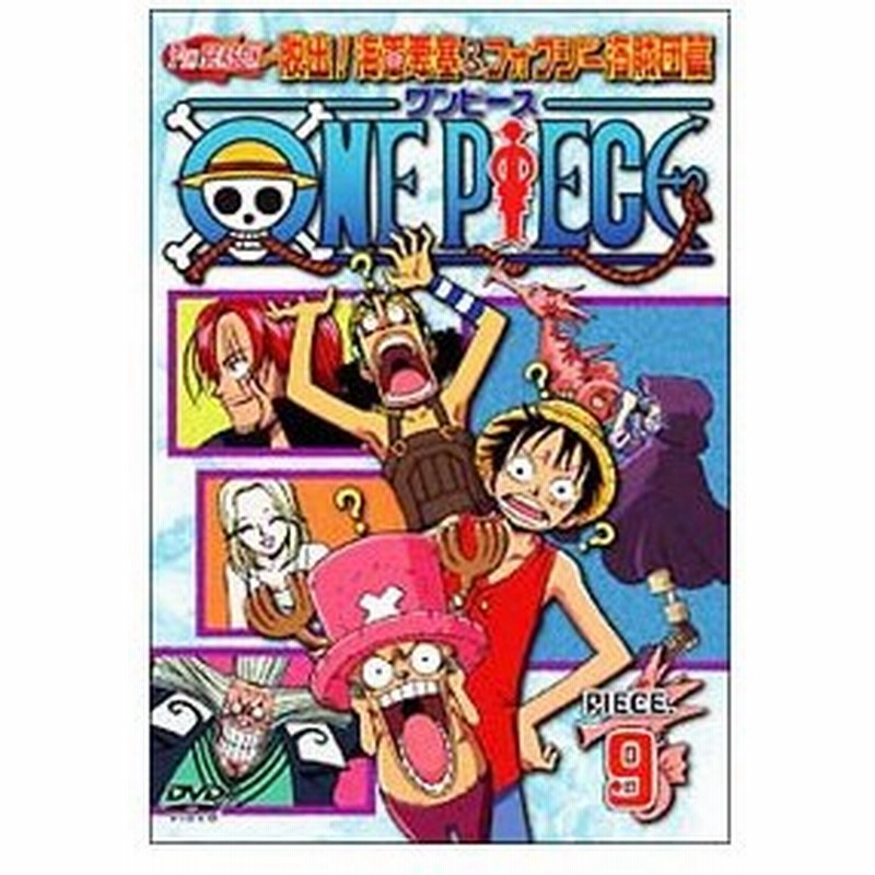 Dvd ｏｎｅ ｐｉｅｃｅ ワンピース ７ｔｈシーズン 脱出 海軍要塞 フォクシー海賊団篇 ｐｉｅｃｅ ９ 通販 Lineポイント最大0 5 Get Lineショッピング