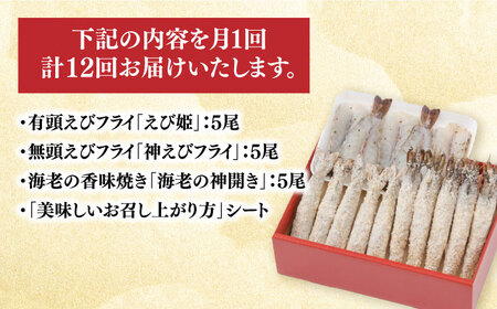 人気商品セット！海老セット M 計180尾（えび姫・神えびフライ・海老の神開き 各5尾×12回） 吉野ヶ里町 EBI研究所[FDE026]