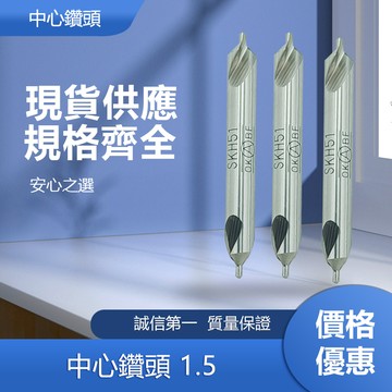中心鑽頭1.5 中心鑽頭1.5
