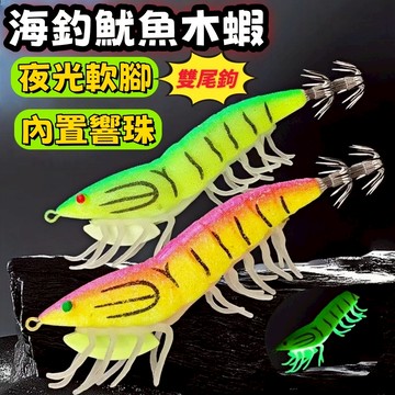 新品上市🔥夜光木蝦路亞假餌 魷魚仿真專家 帶響珠+軟腳設計 雙層傘鉤防脫鉤 夜光強效誘魚 船釣岸投皆適用 海釣路亞假餌