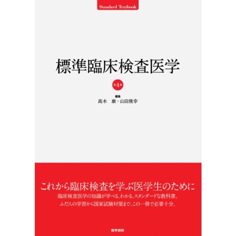 標準臨床検査医学 (Standard textbook)