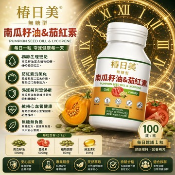 Cunrimei品牌 茄紅素 番茄紅素 南瓜籽油 南瓜籽 高含量 開關順暢 呵護攝護腺 3年保質期