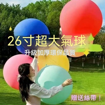 【三聯發票】26寸超大氣球 加厚防爆彩色特大 廣場公園拍照汽球 玩具擺攤 FDHR