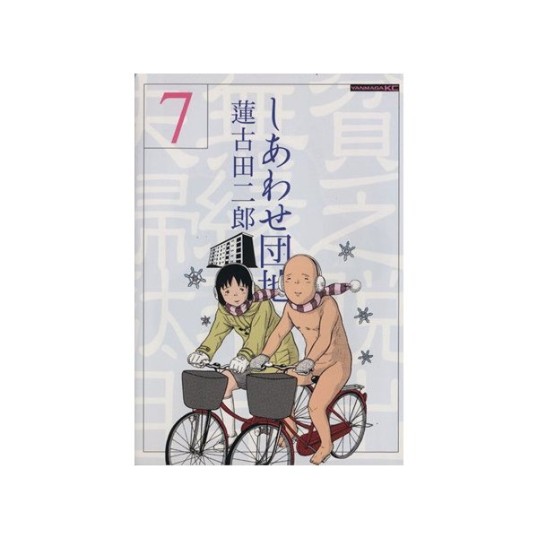 しあわせ団地 ７ 貧乏脱出無縁若年夫婦駄目駄目小咄 ヤングマガジンｋｃ 蓮古田二郎 著者 通販 Lineポイント最大0 5 Get Lineショッピング