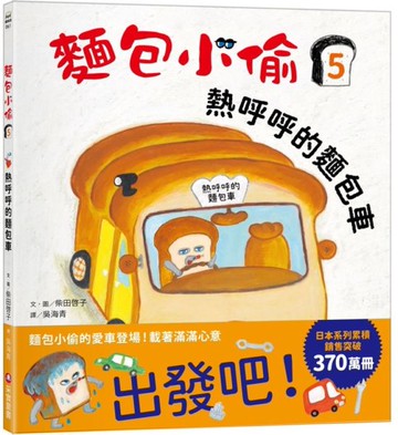 麵包小偷5：熱呼呼的麵包車【城邦讀書花園】