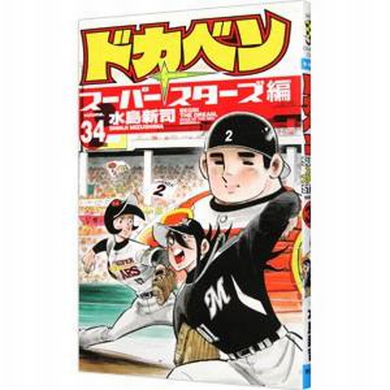 ドカベンスーパースターズ編34