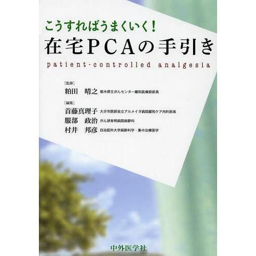 在宅PCAの手引き こうすればうまくいく patient controlled analgesia