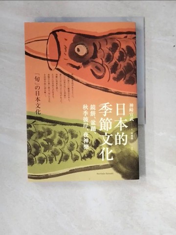 【書寶二手書T6／社會_WWJ】日本的季節文化：鏡餅、盆踊、秋季彼岸、夜神樂_神崎宣武,  何姵儀