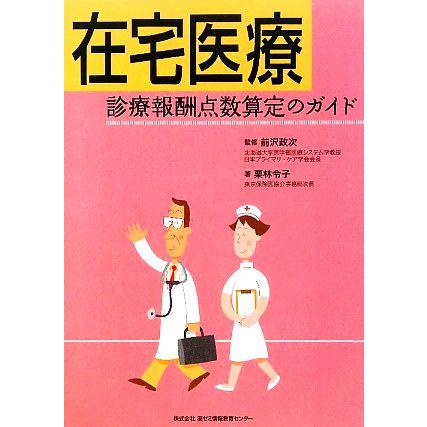 在宅医療 診療報酬点数算定のガイド／前沢政次，栗林令子