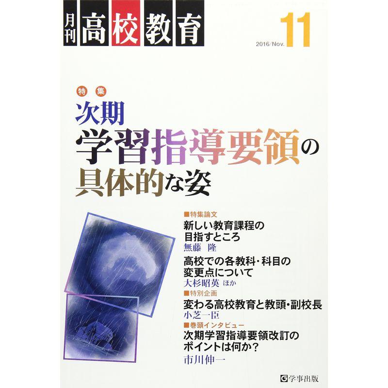 月刊高校教育 2016年 11 月号 雑誌